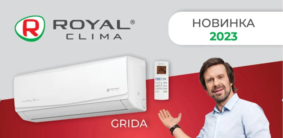 Royal Clima представляет серию кондиционеров премиум-класса GRIDA