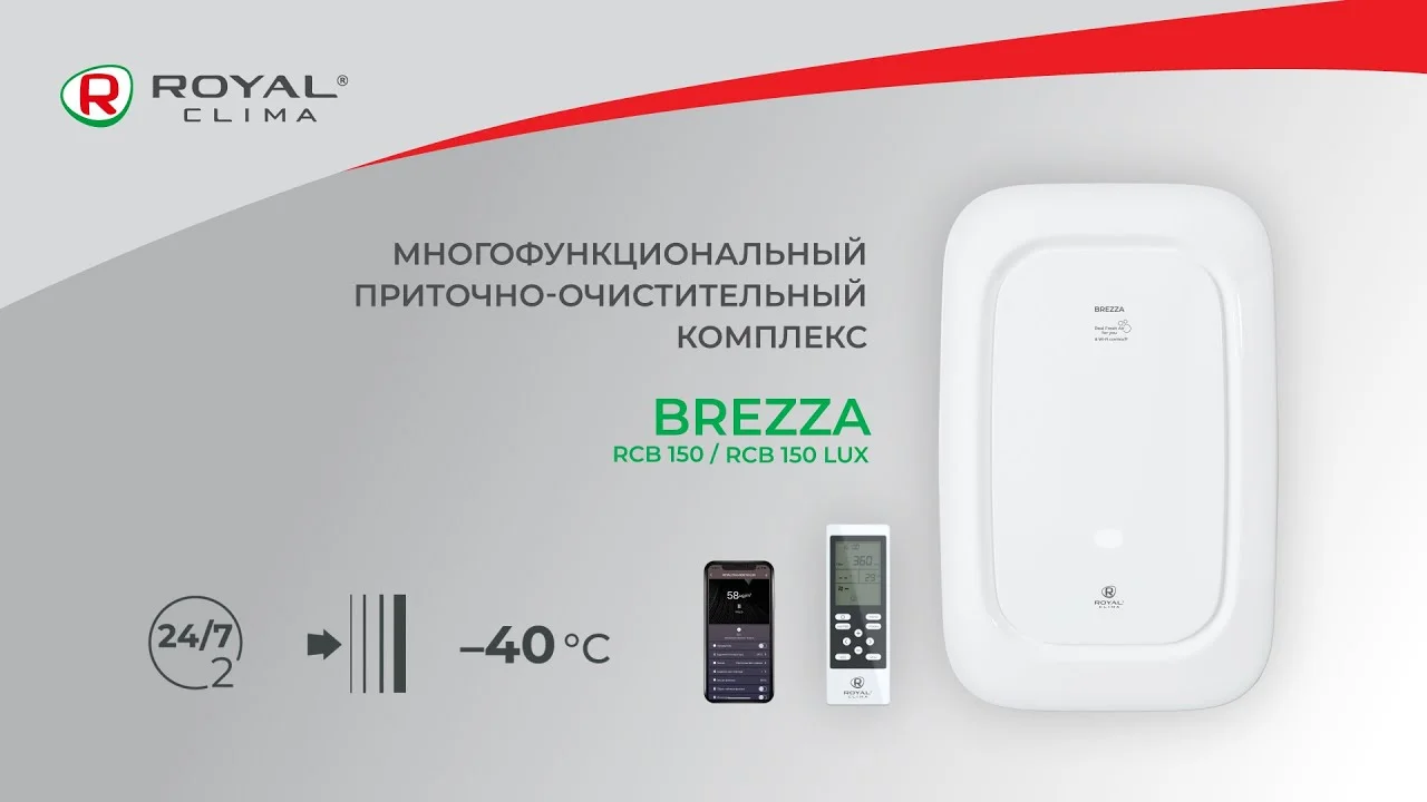 Royal Clima - очистительная установка BREZZA