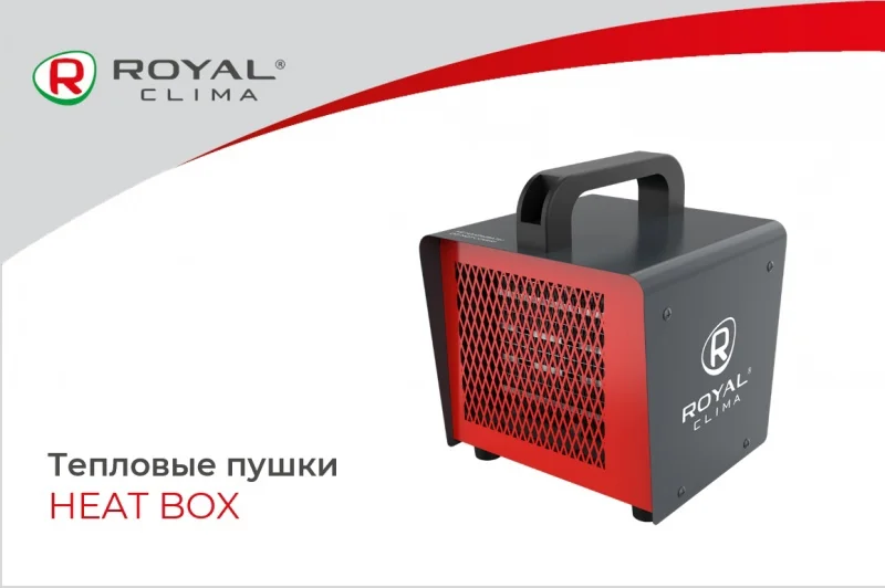 Тепловые пушки ROYAL Clima HEAT BOX - комфорт и тепло рядом с Вами
